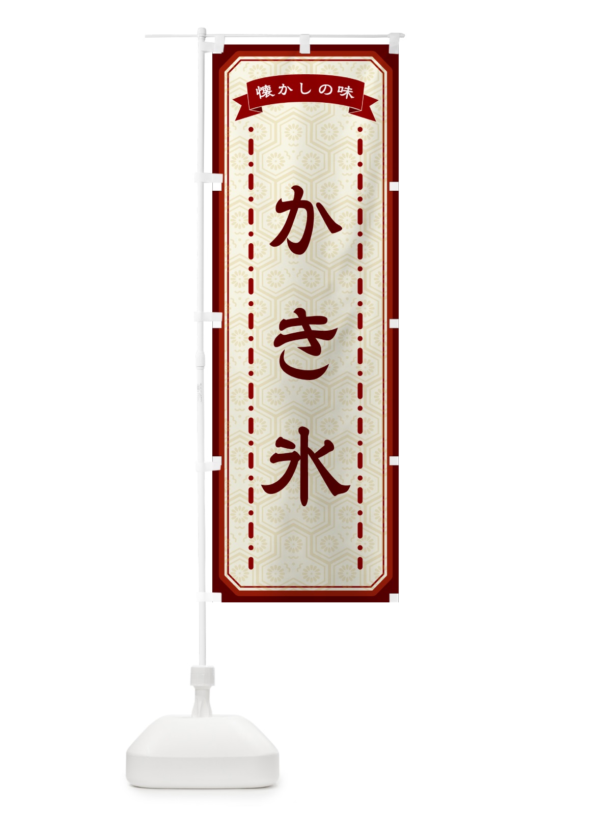のぼり かき氷・懐かしの味 のぼり旗 GCR9(デザイン【B】)