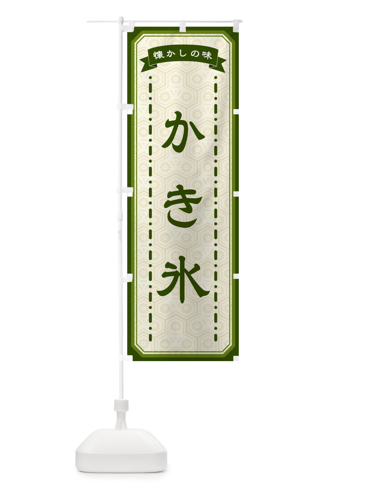のぼり かき氷・懐かしの味 のぼり旗 GCR9(デザイン【C】)