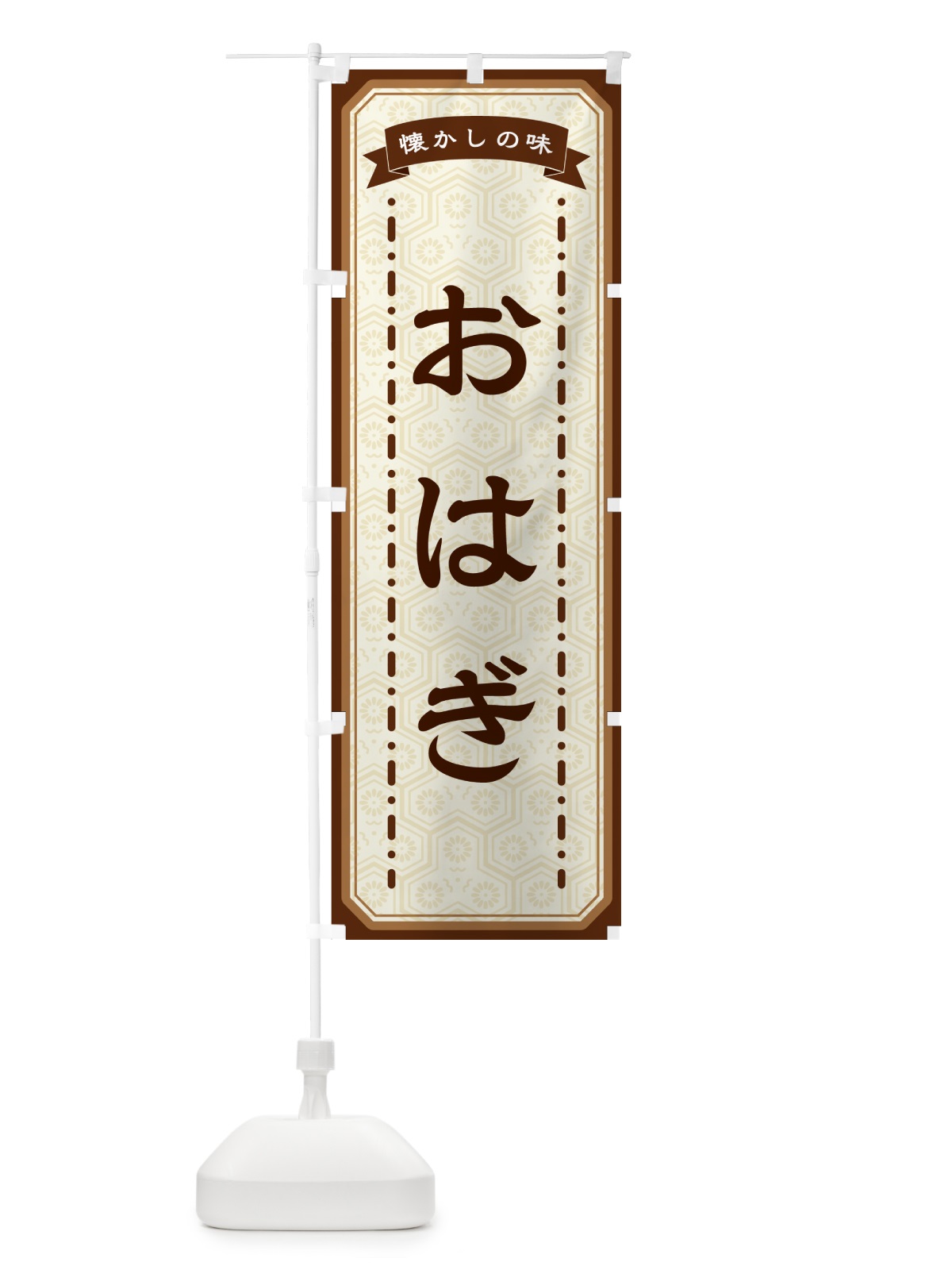 のぼり おはぎ・懐かしの味 のぼり旗 GCRC(デザイン【A】)