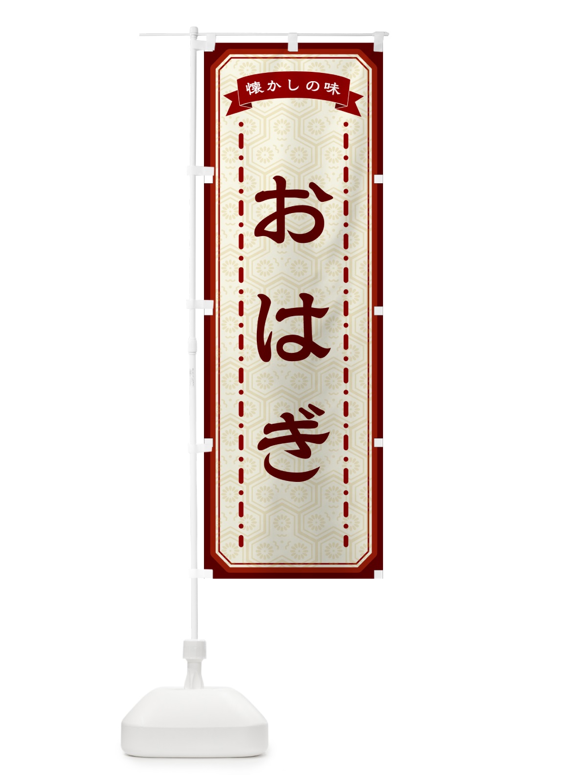 のぼり おはぎ・懐かしの味 のぼり旗 GCRC(デザイン【B】)
