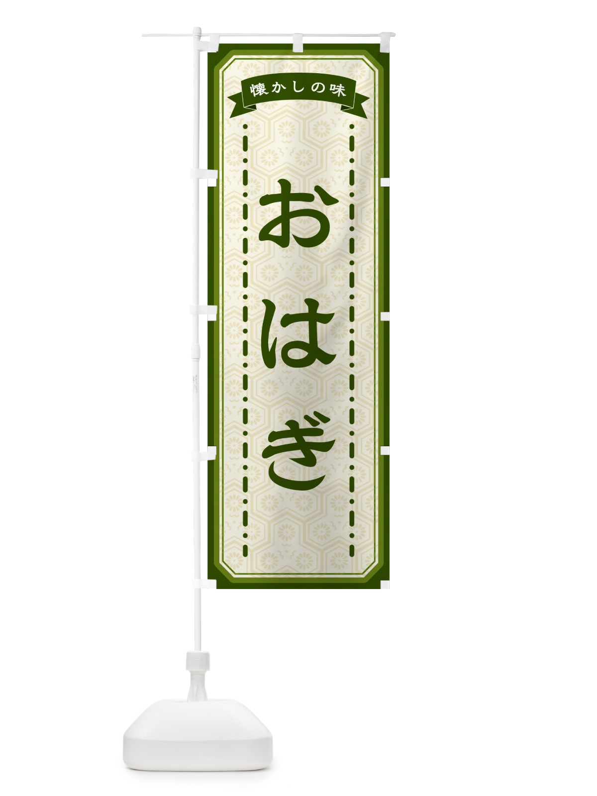 のぼり おはぎ・懐かしの味 のぼり旗 GCRC(デザイン【C】)