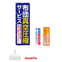 のぼり 布団真空圧縮サービス・クリーニング・丸洗い・真空パック のぼり旗 GCRG