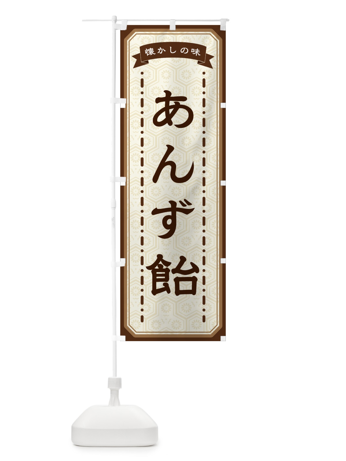 のぼり あんず飴・懐かしの味 のぼり旗 GCRH(デザイン【A】)