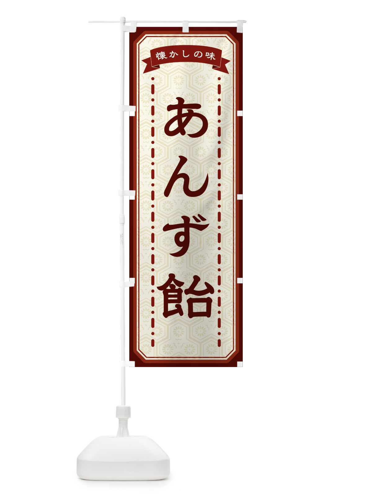 のぼり あんず飴・懐かしの味 のぼり旗 GCRH(デザイン【B】)