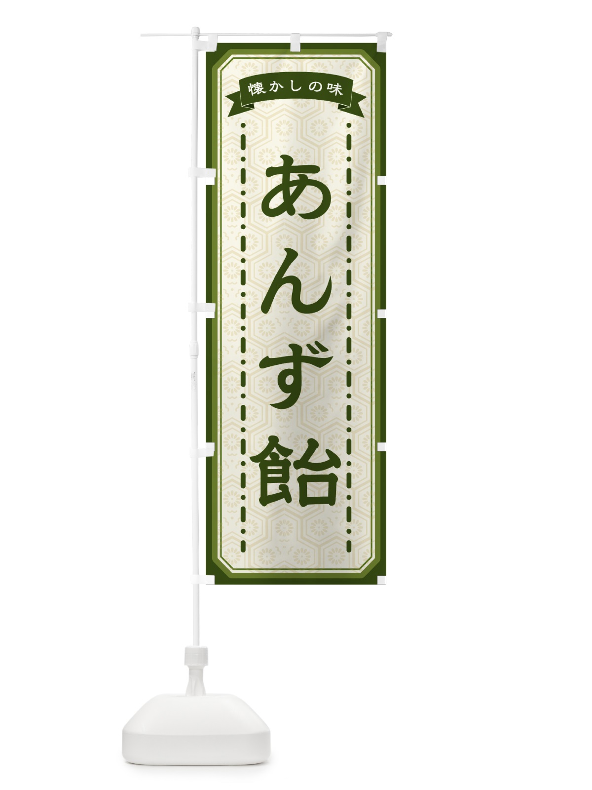のぼり あんず飴・懐かしの味 のぼり旗 GCRH(デザイン【C】)