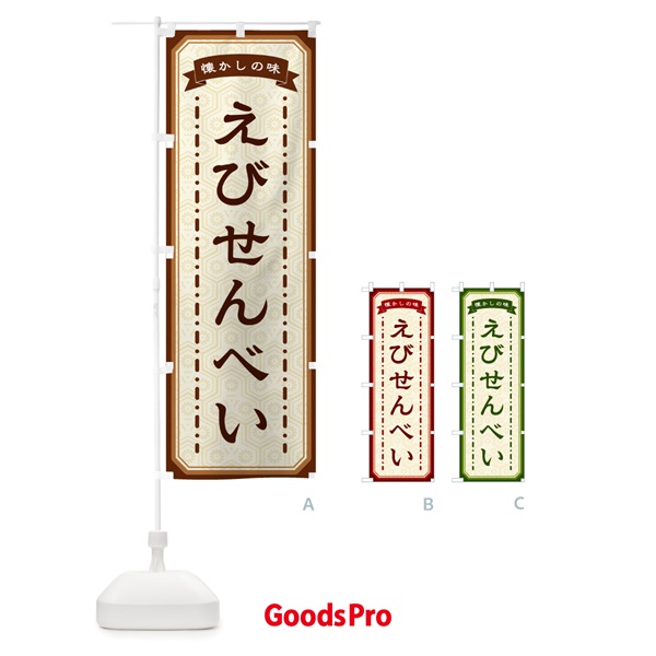 のぼり えびせんべい・懐かしの味 のぼり旗 GCRJ