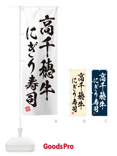 のぼり 高千穂牛にぎり寿司・肉寿司・習字・書道風 のぼり旗 GCRK