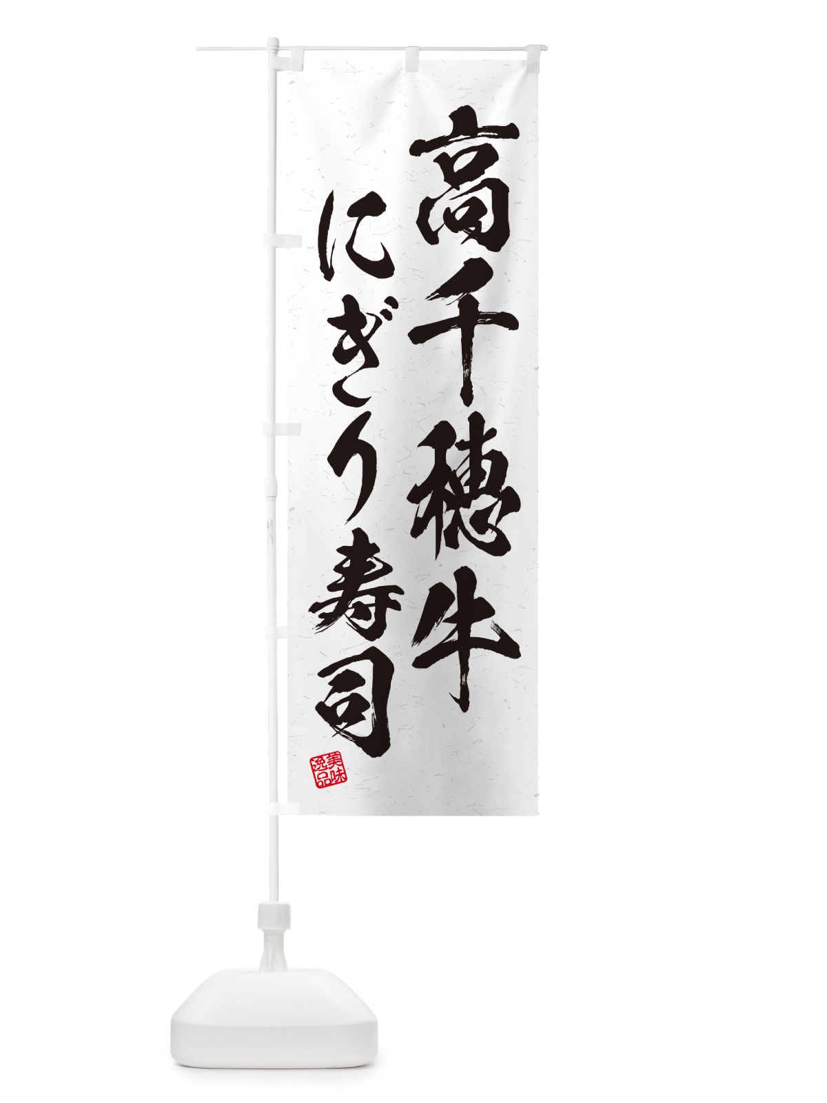 のぼり 高千穂牛にぎり寿司・肉寿司・習字・書道風 のぼり旗 GCRK(デザイン【A】)
