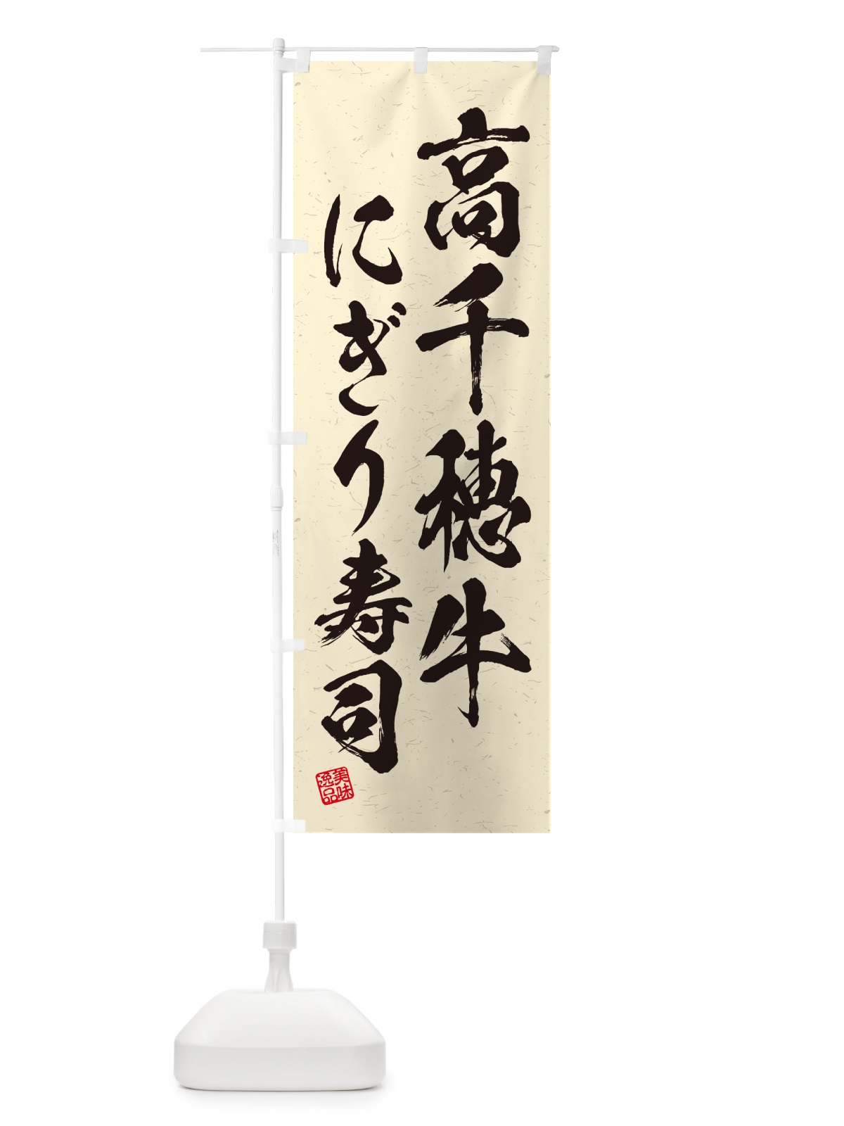 のぼり 高千穂牛にぎり寿司・肉寿司・習字・書道風 のぼり旗 GCRK(デザイン【B】)