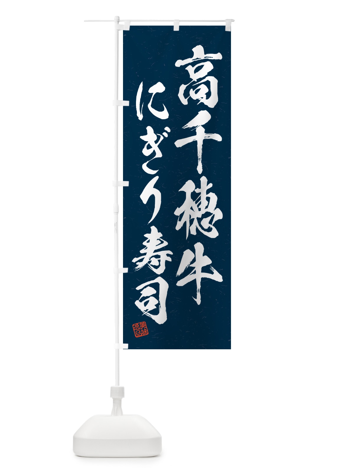のぼり 高千穂牛にぎり寿司・肉寿司・習字・書道風 のぼり旗 GCRK(デザイン【C】)