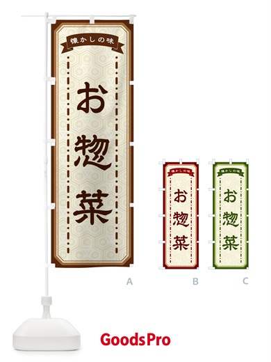 のぼり お惣菜・懐かしの味 のぼり旗 GCRL