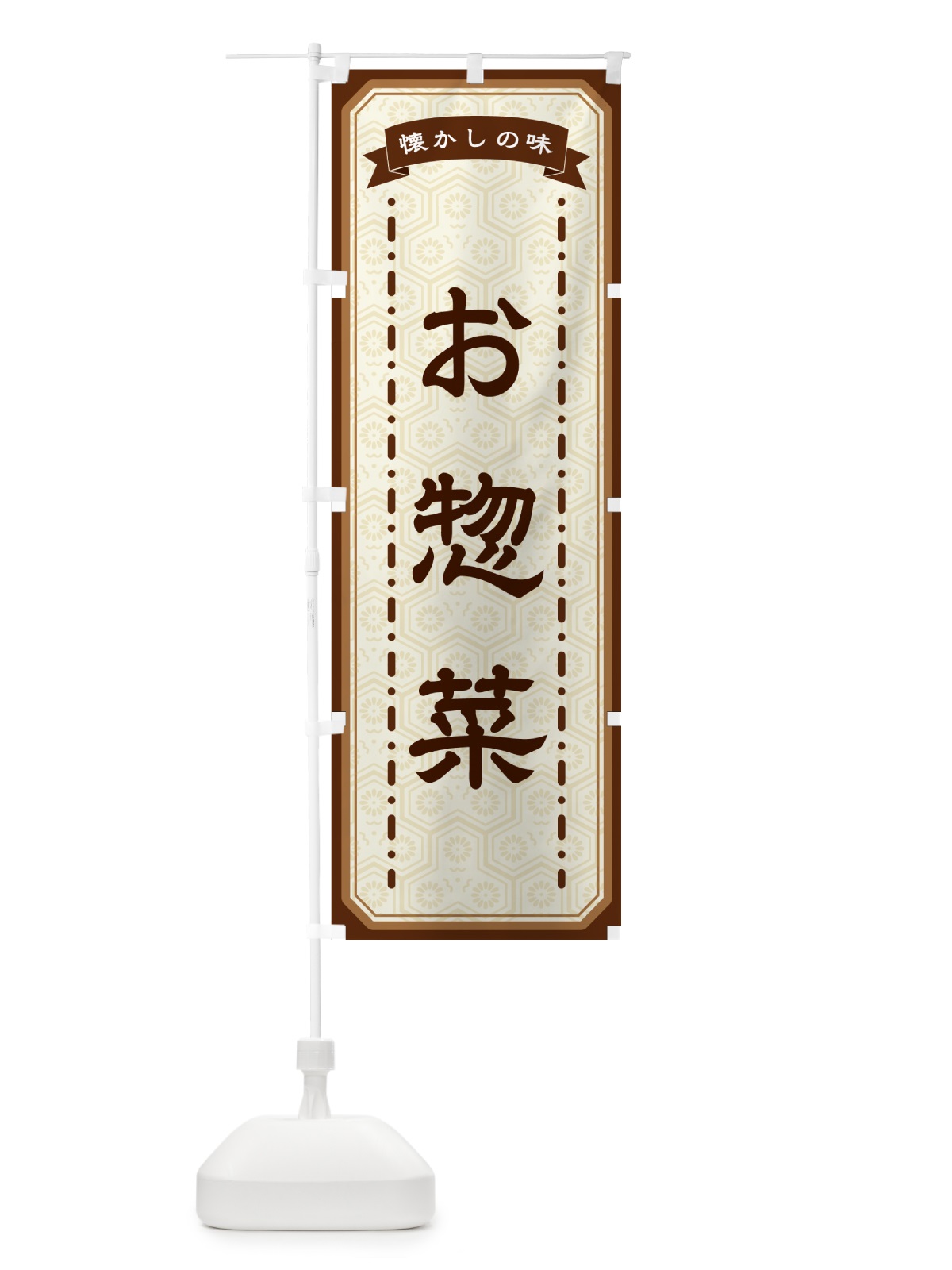 のぼり お惣菜・懐かしの味 のぼり旗 GCRL(デザイン【A】)