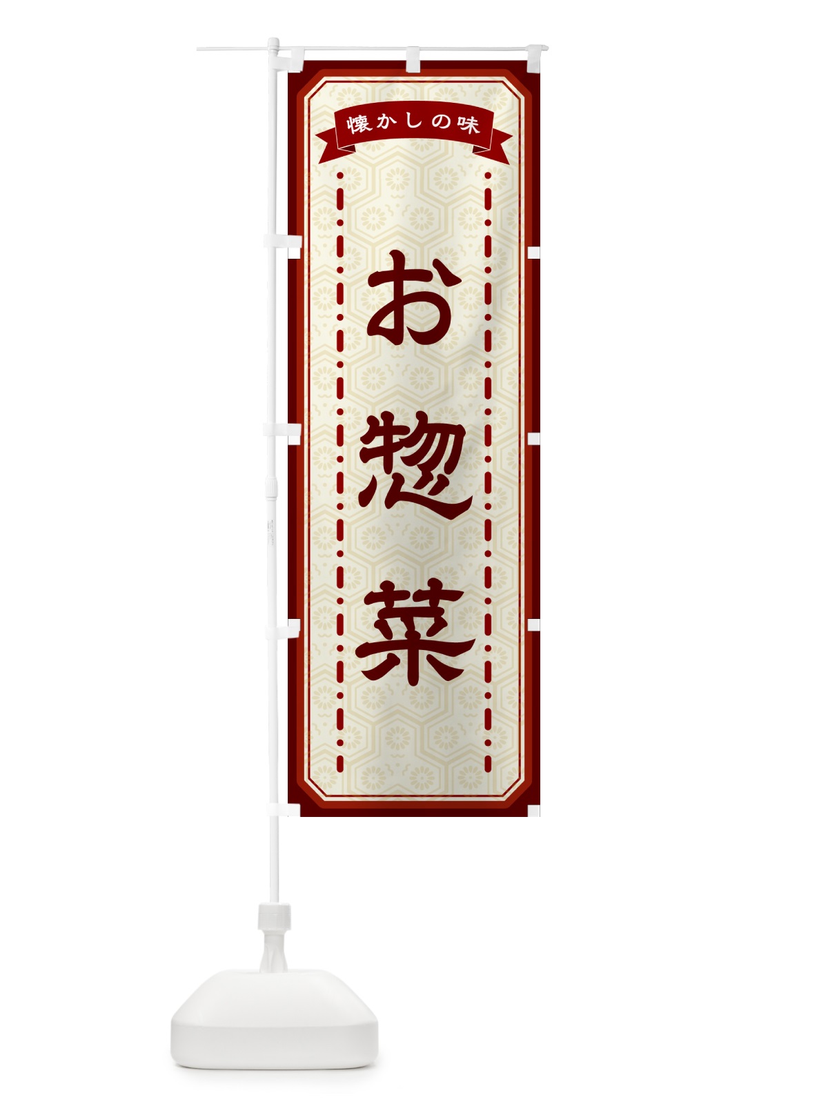 のぼり お惣菜・懐かしの味 のぼり旗 GCRL(デザイン【B】)