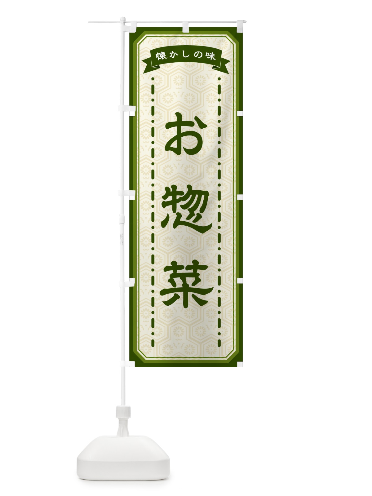 のぼり お惣菜・懐かしの味 のぼり旗 GCRL(デザイン【C】)