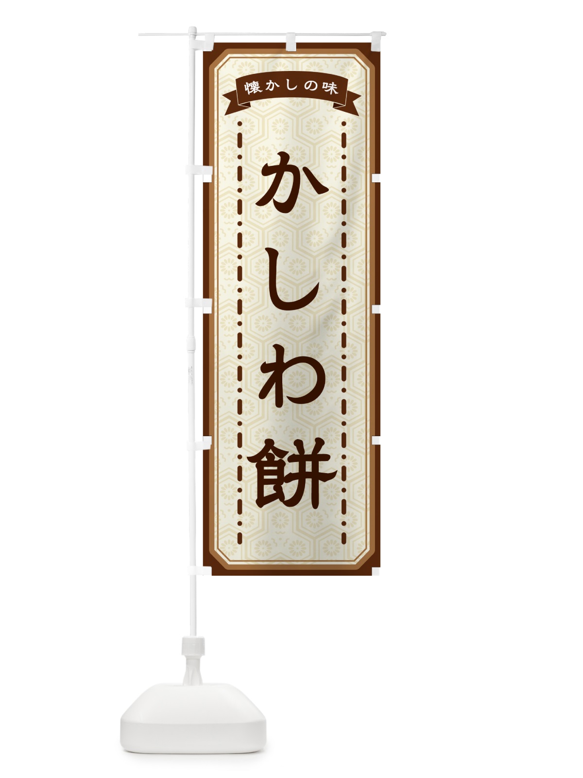 のぼり かしわ餅・懐かしの味 のぼり旗 GCRP(デザイン【A】)