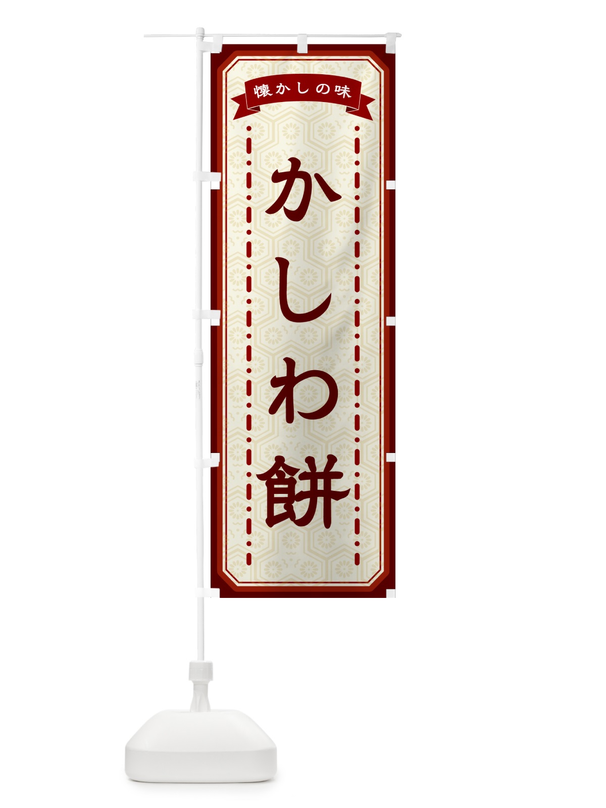 のぼり かしわ餅・懐かしの味 のぼり旗 GCRP(デザイン【B】)