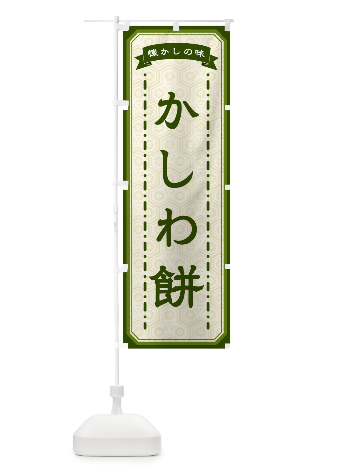 のぼり かしわ餅・懐かしの味 のぼり旗 GCRP(デザイン【C】)