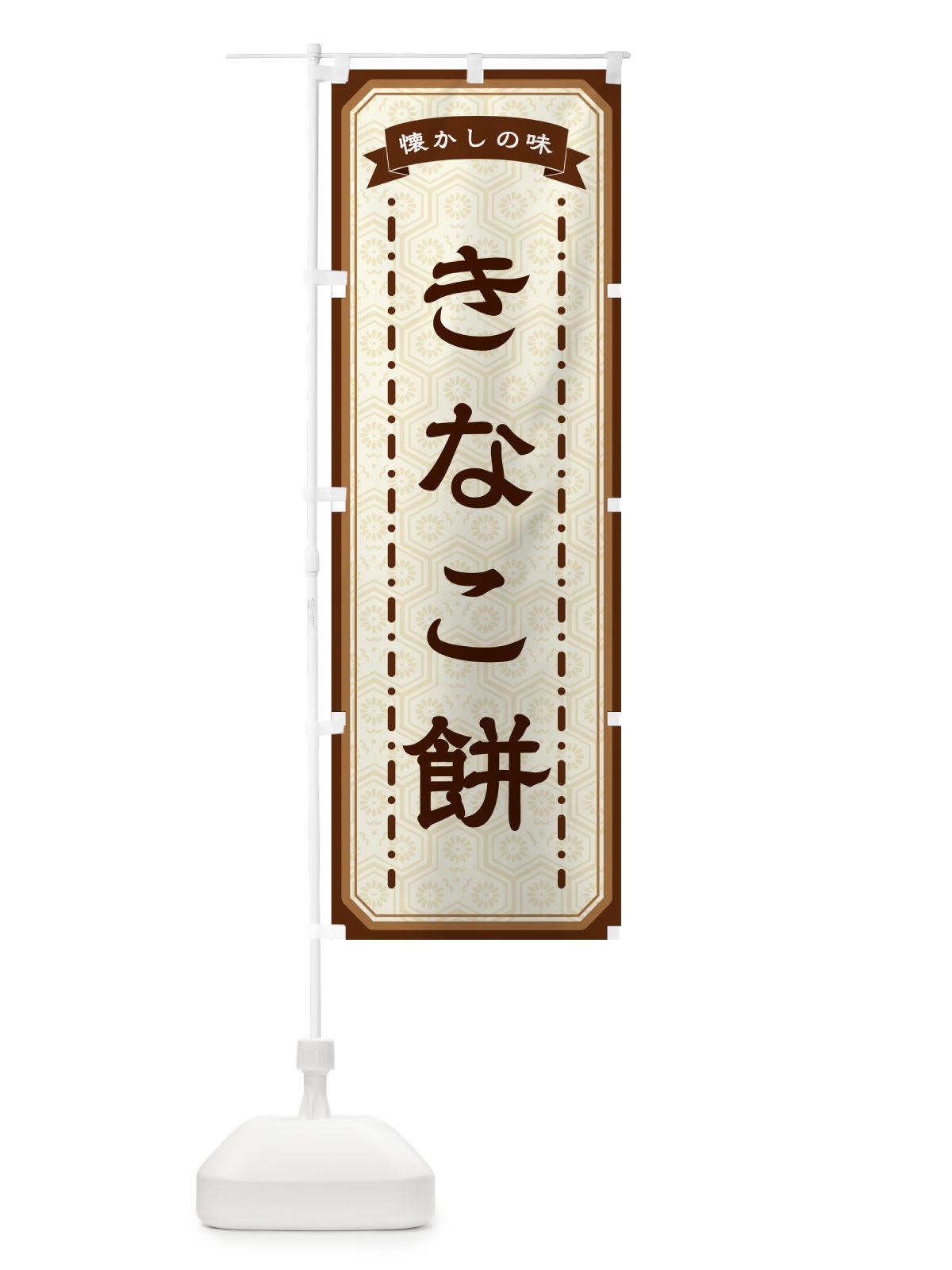 のぼり きなこ餅・懐かしの味 のぼり旗 GCRR(デザイン【A】)
