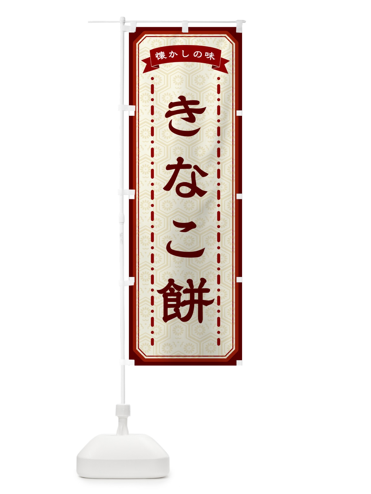 のぼり きなこ餅・懐かしの味 のぼり旗 GCRR(デザイン【B】)