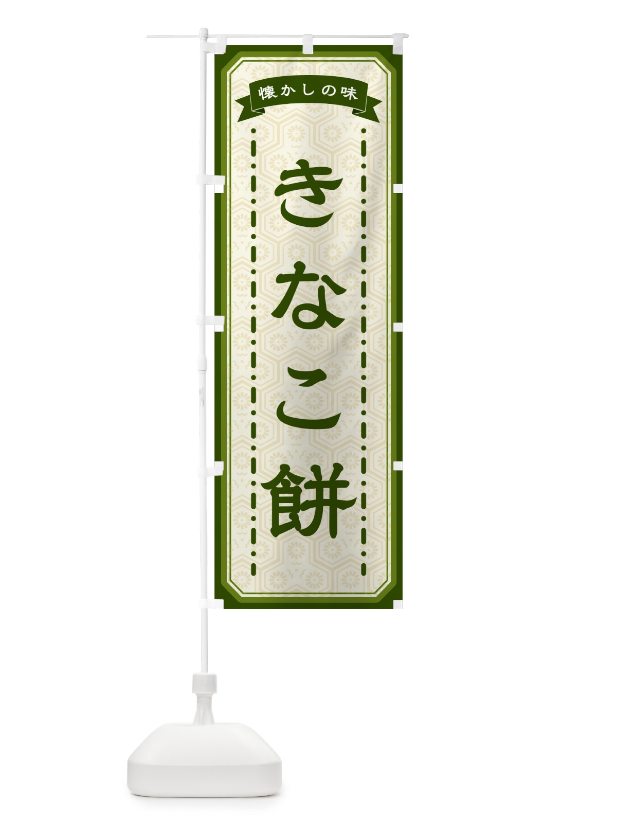 のぼり きなこ餅・懐かしの味 のぼり旗 GCRR(デザイン【C】)