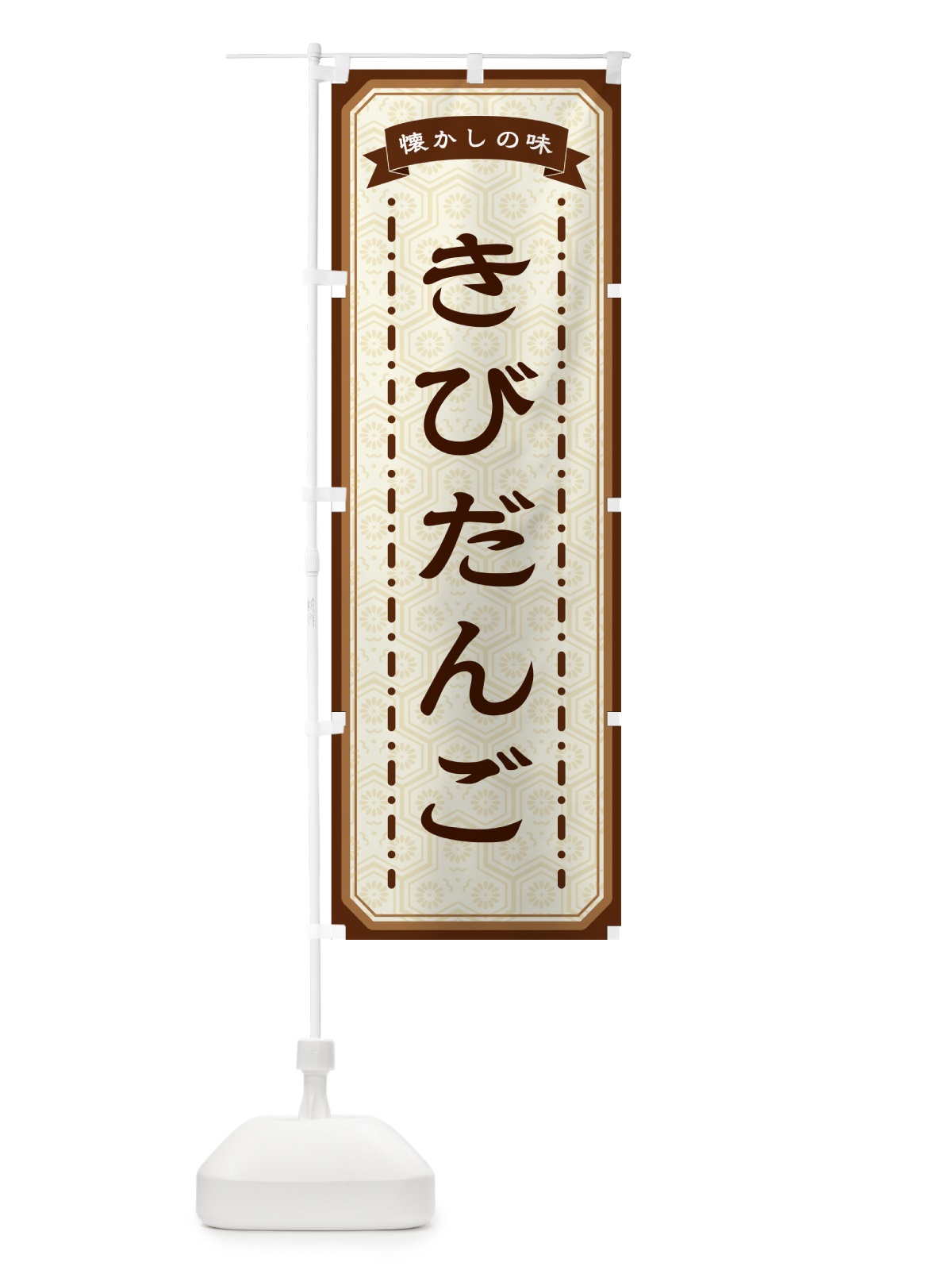 のぼり きびだんご・懐かしの味 のぼり旗 GCRS(デザイン【A】)