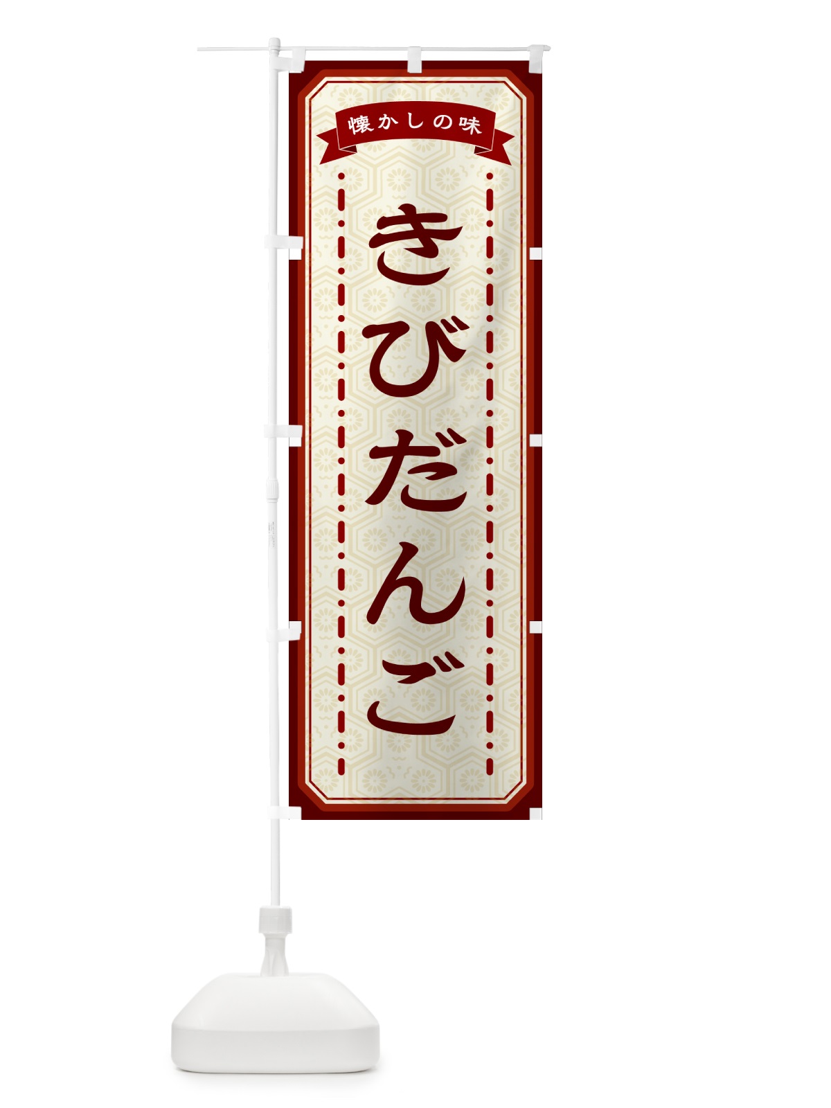 のぼり きびだんご・懐かしの味 のぼり旗 GCRS(デザイン【B】)