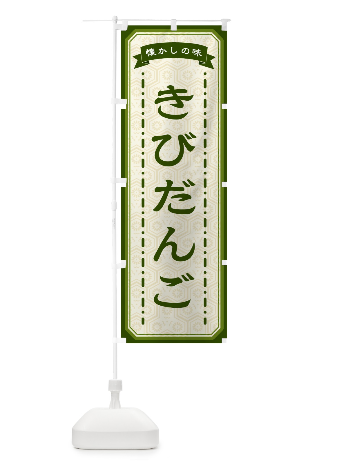 のぼり きびだんご・懐かしの味 のぼり旗 GCRS(デザイン【C】)