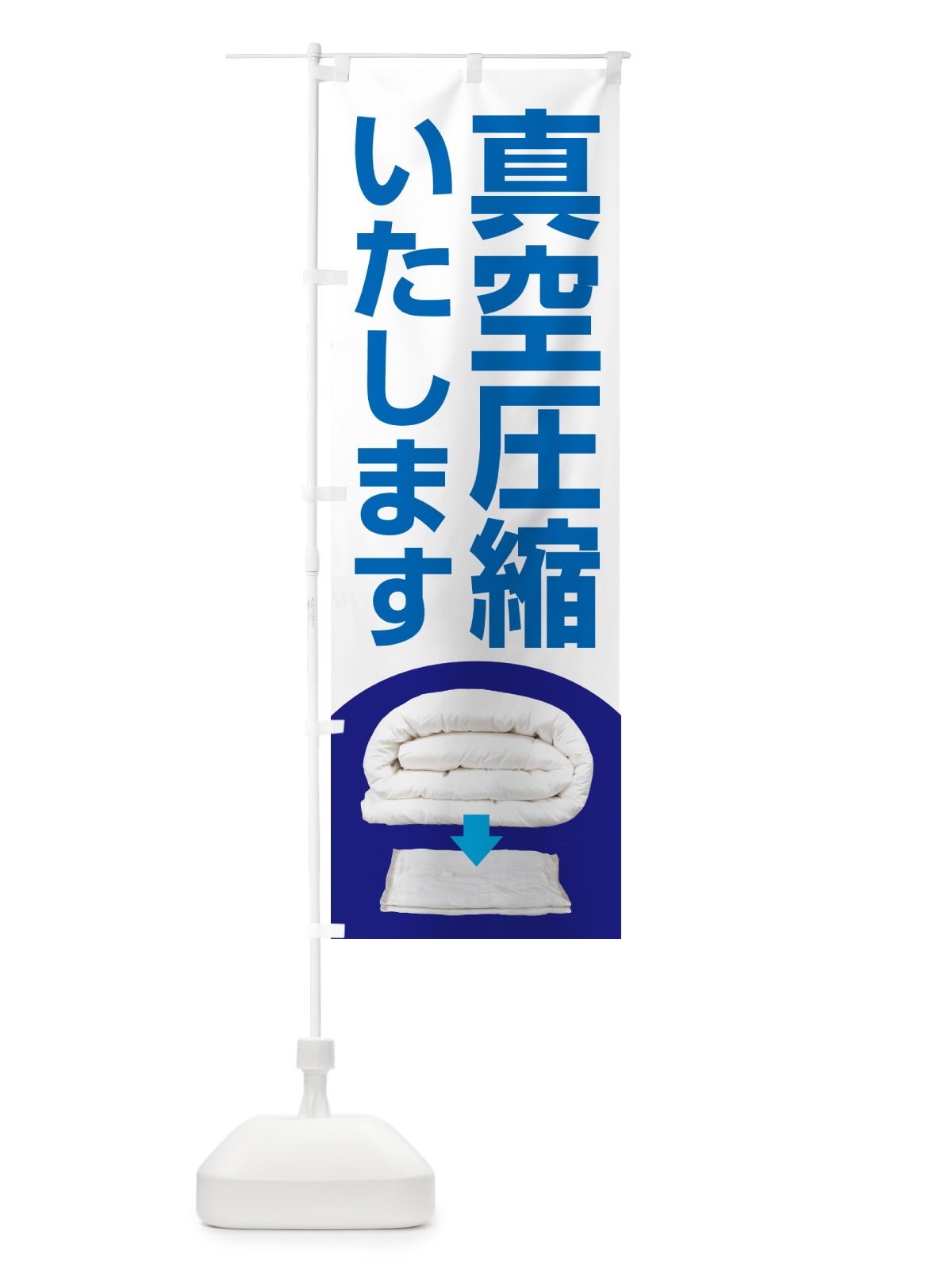のぼり 布団真空圧縮サービス・クリーニング・丸洗い・真空パック のぼり旗 GCRX(デザイン【A】)