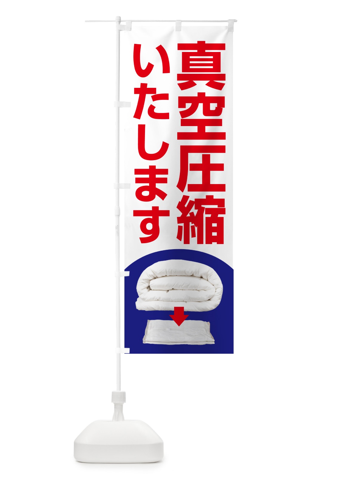 のぼり 布団真空圧縮サービス・クリーニング・丸洗い・真空パック のぼり旗 GCRX(デザイン【B】)