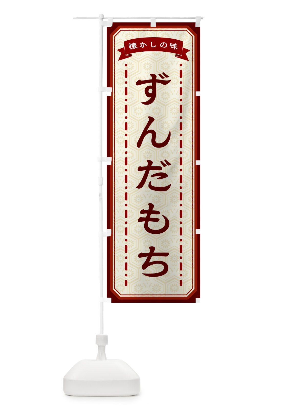 のぼり ずんだもち・懐かしの味 のぼり旗 GCS0(デザイン【B】)