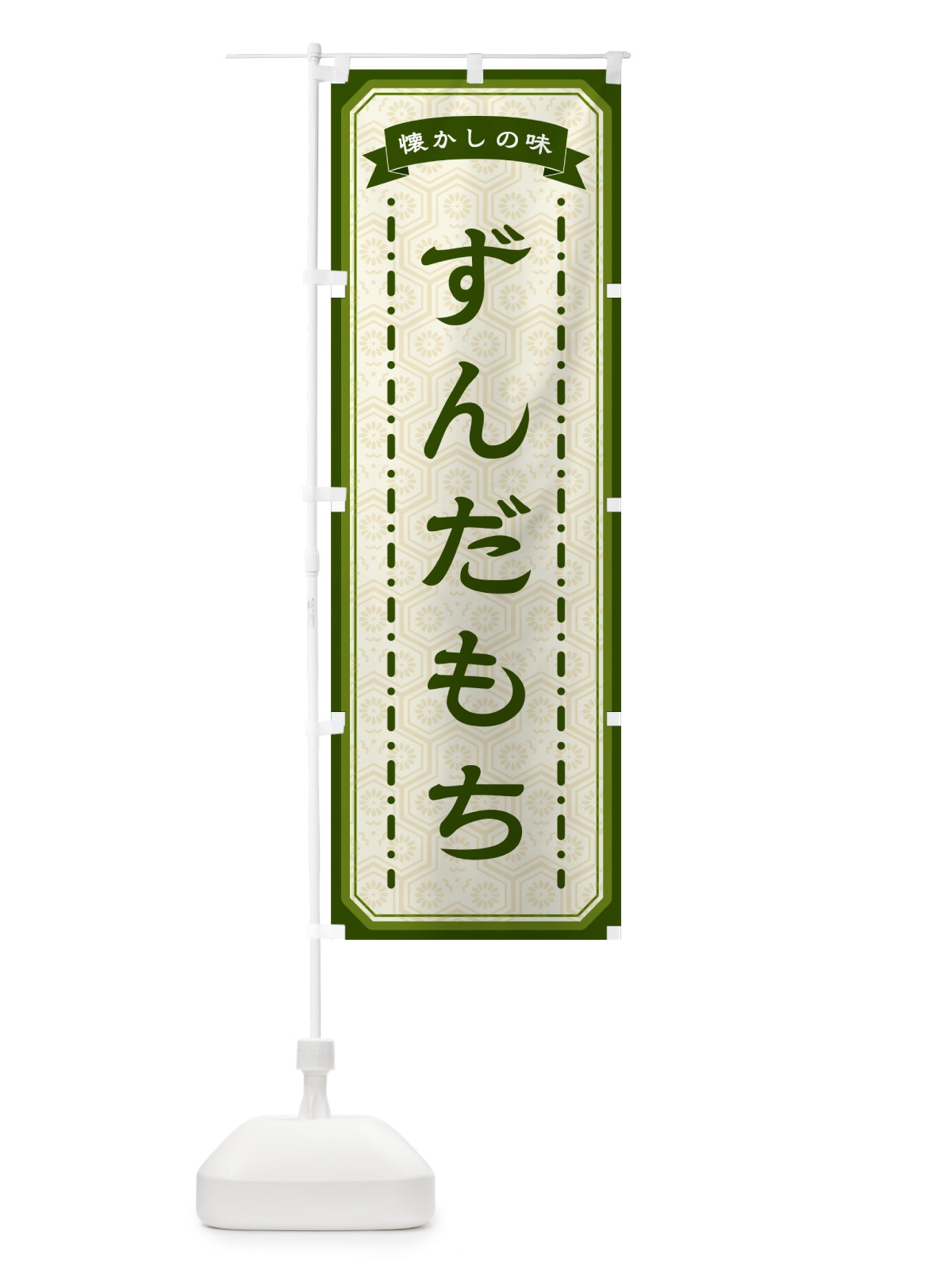 のぼり ずんだもち・懐かしの味 のぼり旗 GCS0(デザイン【C】)