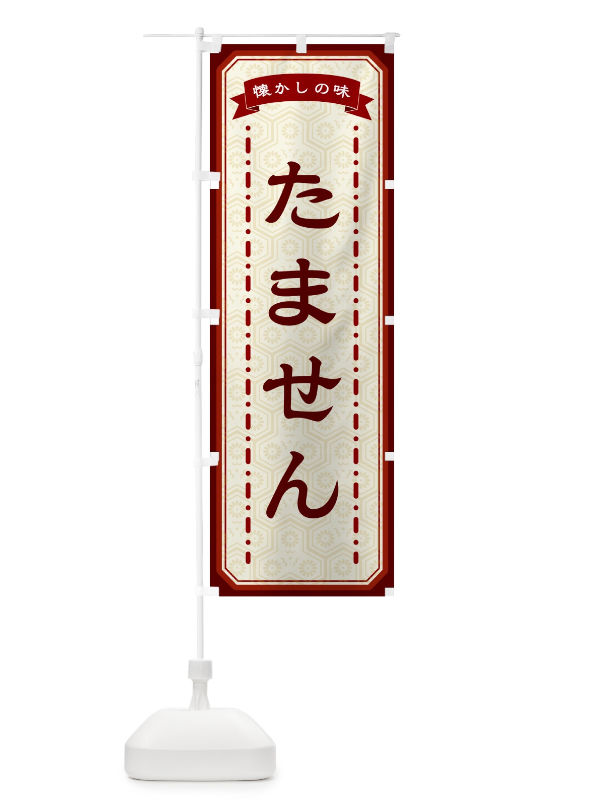 のぼり たません・懐かしの味 のぼり旗 GCS1(デザイン【B】)
