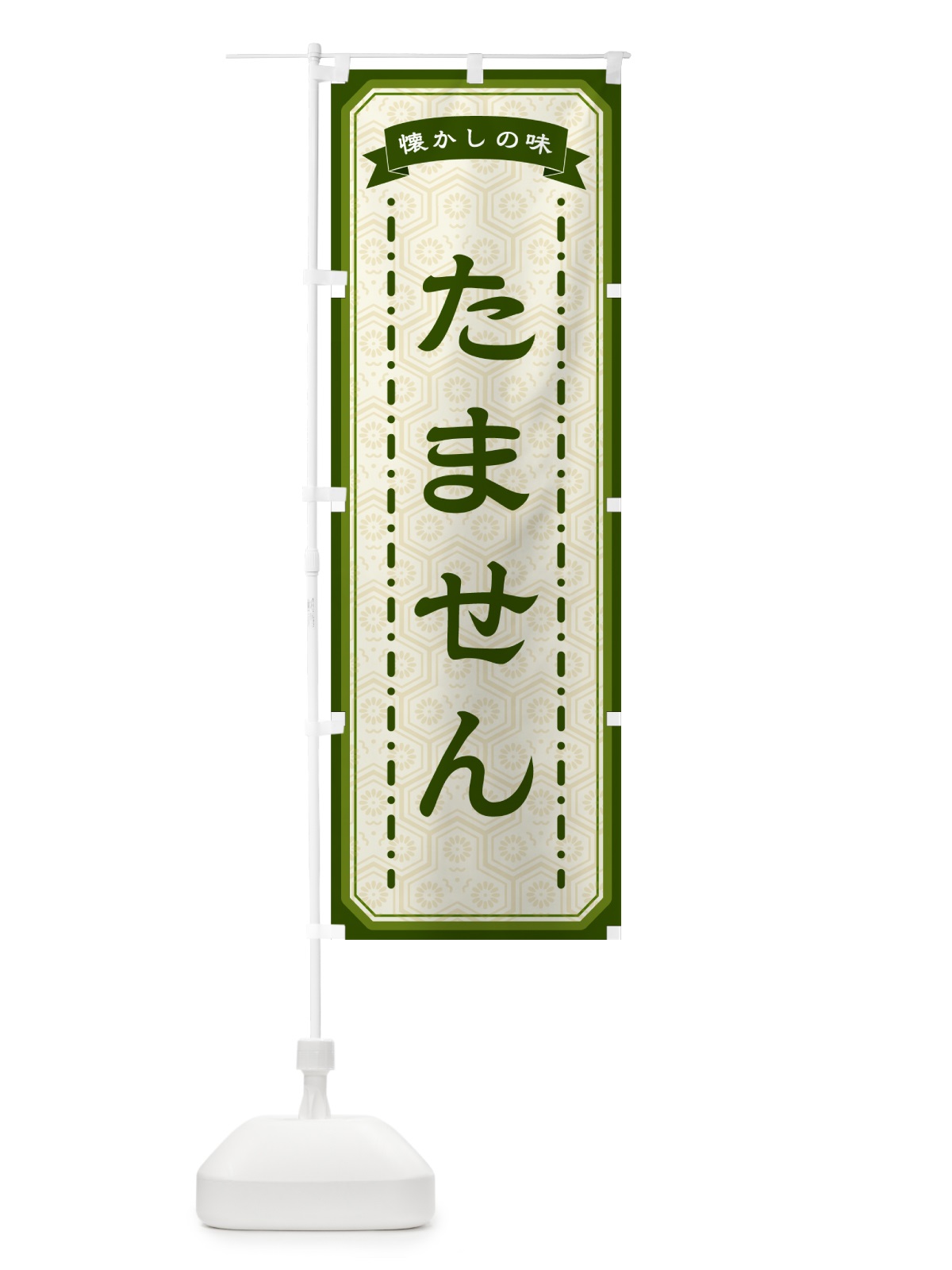 のぼり たません・懐かしの味 のぼり旗 GCS1(デザイン【C】)