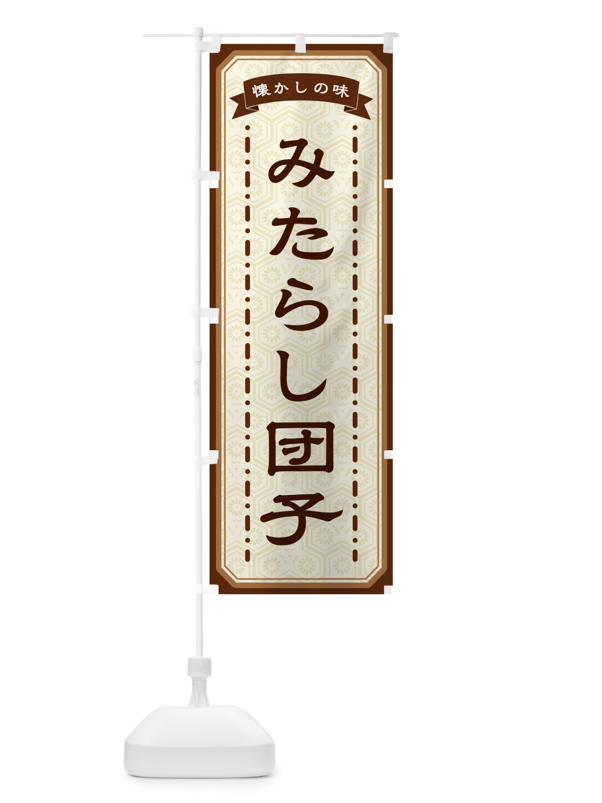 のぼり みたらし団子・懐かしの味 のぼり旗 GCS2(デザイン【A】)
