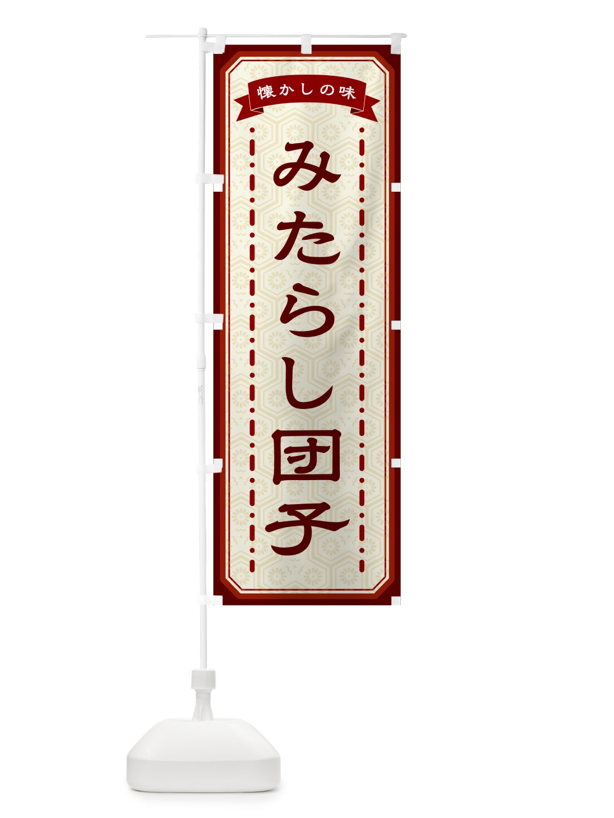 のぼり みたらし団子・懐かしの味 のぼり旗 GCS2(デザイン【B】)