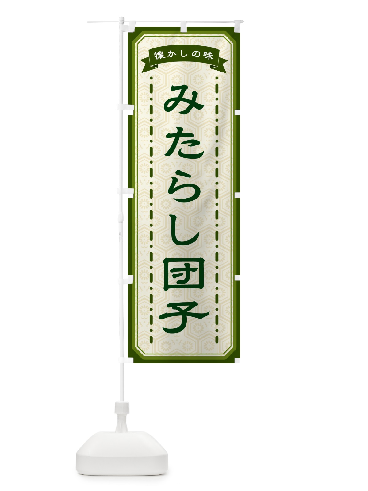 のぼり みたらし団子・懐かしの味 のぼり旗 GCS2(デザイン【C】)
