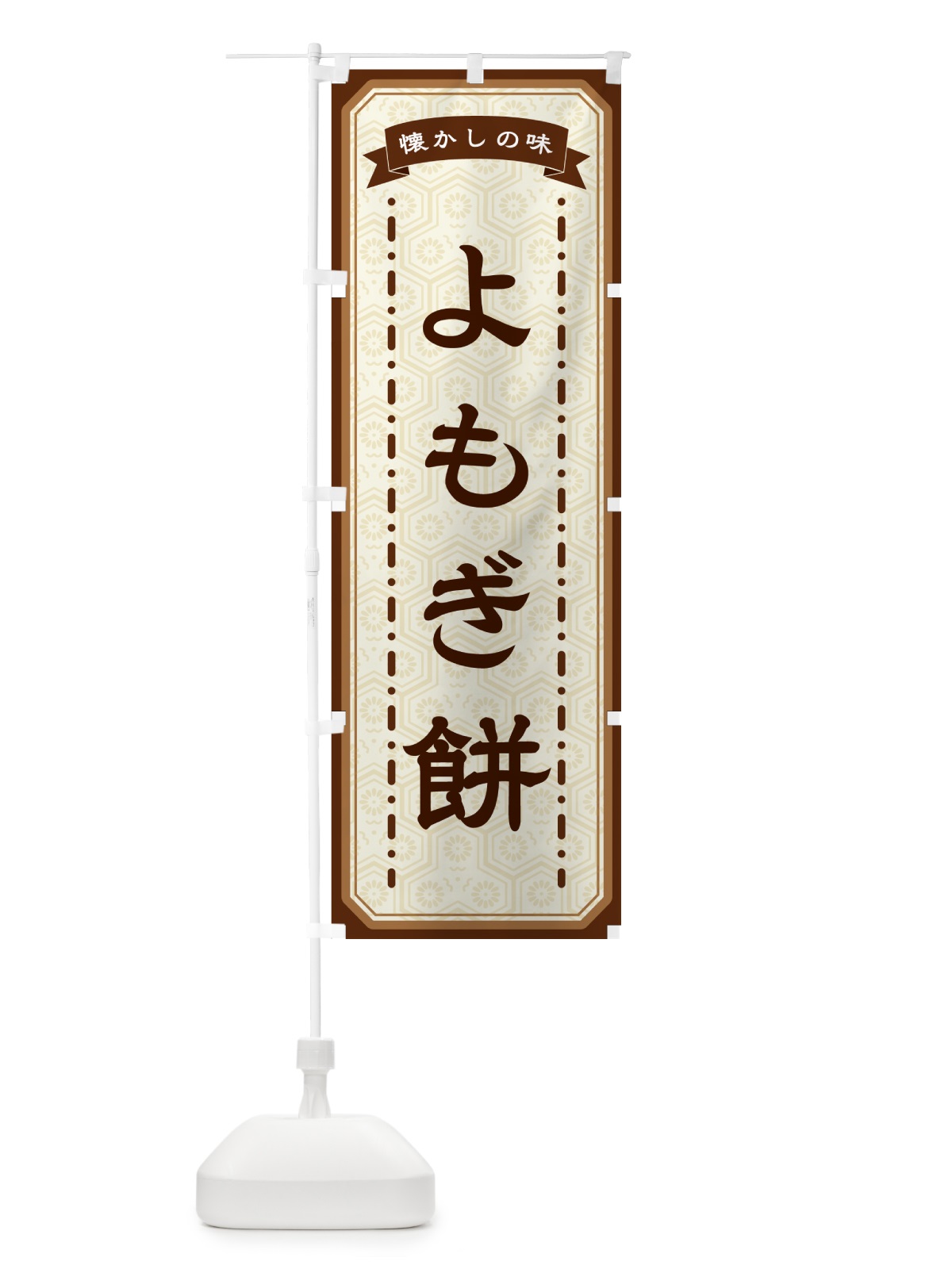 のぼり よもぎ餅・懐かしの味 のぼり旗 GCS3(デザイン【A】)