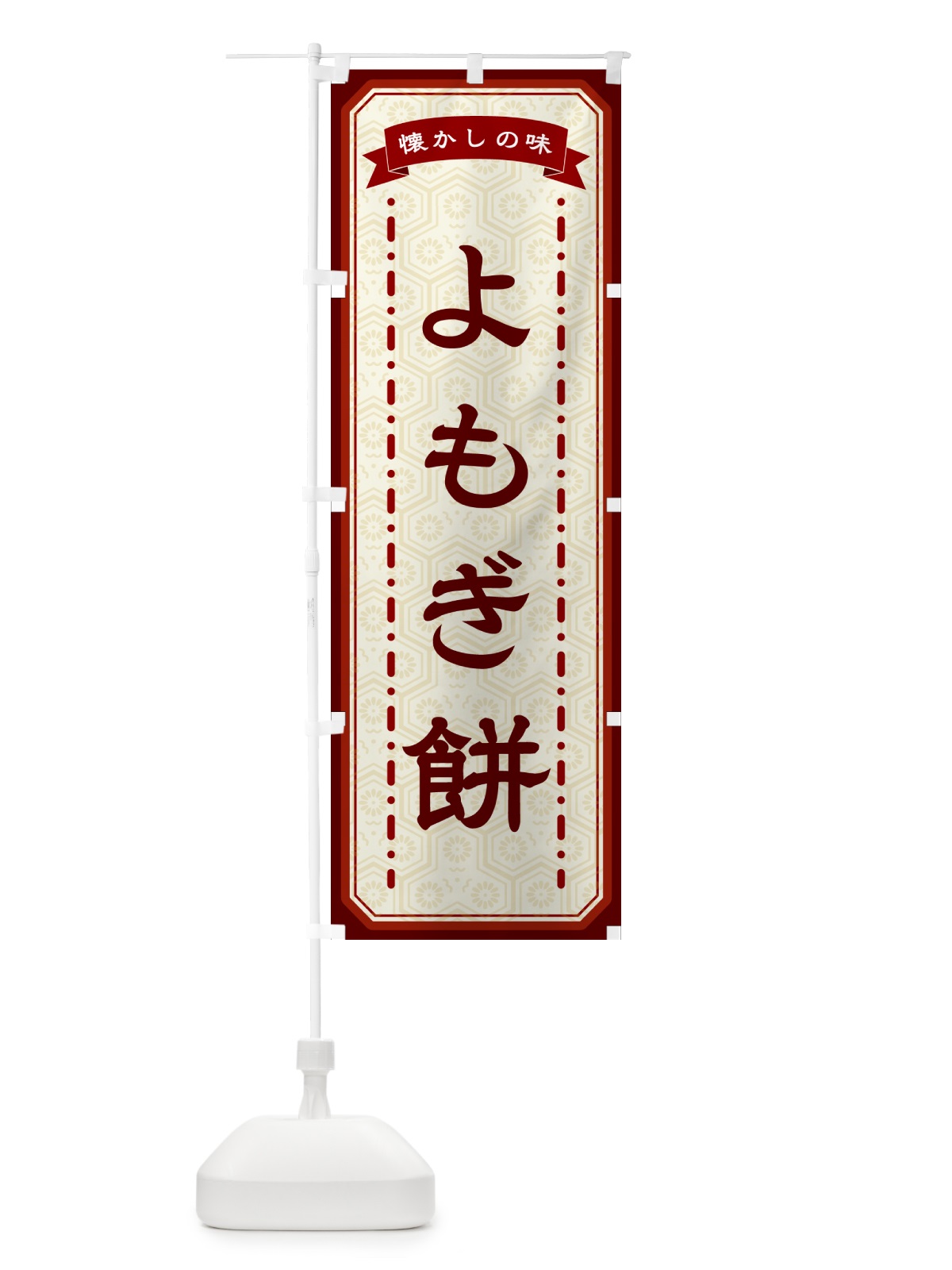 のぼり よもぎ餅・懐かしの味 のぼり旗 GCS3(デザイン【B】)
