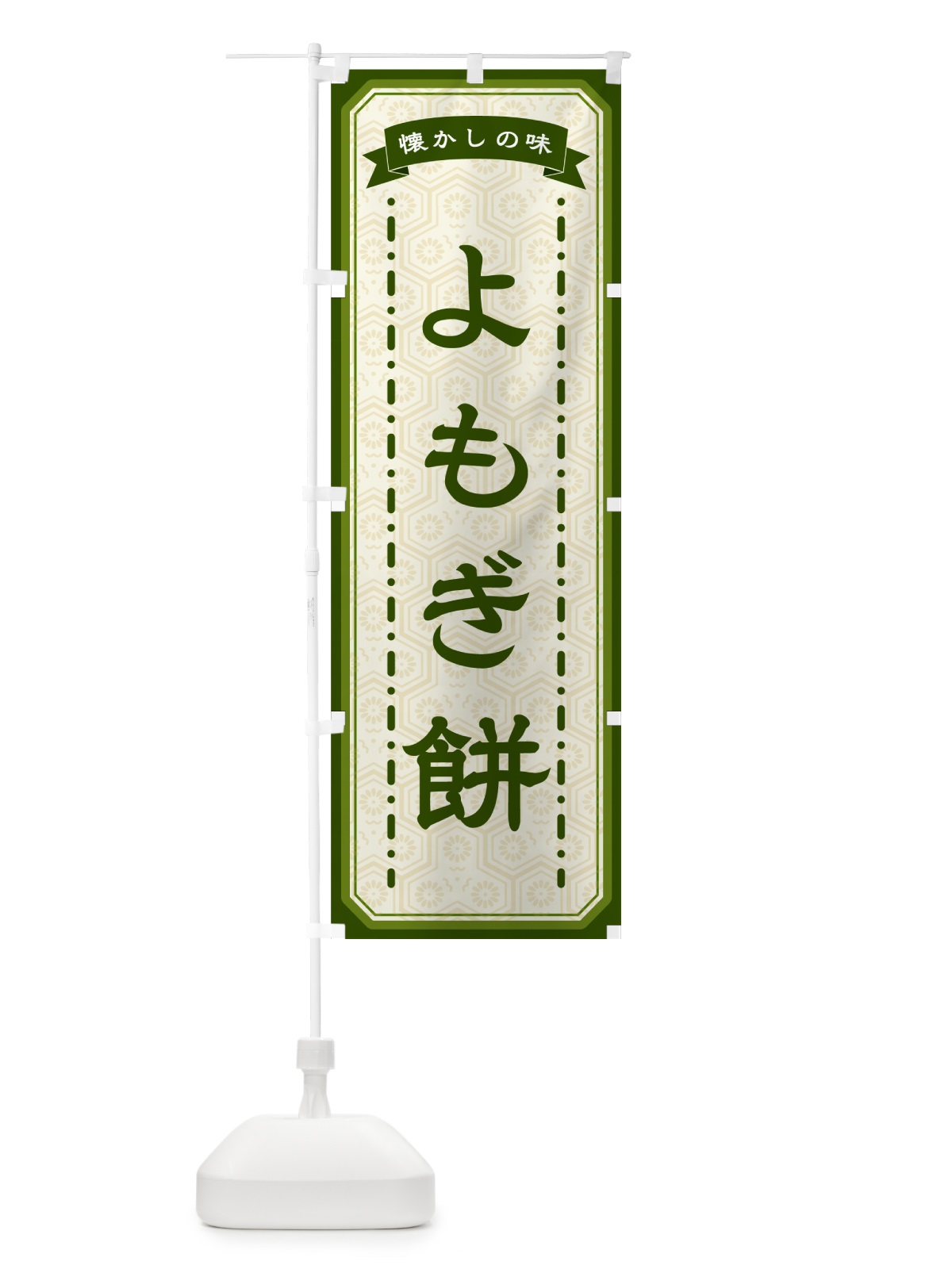 のぼり よもぎ餅・懐かしの味 のぼり旗 GCS3(デザイン【C】)