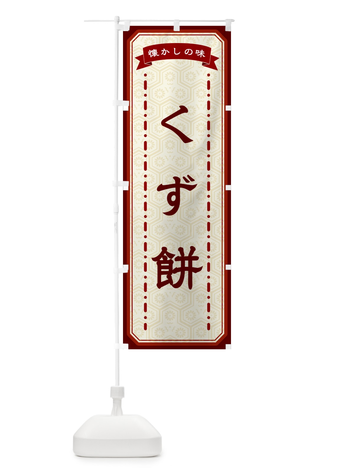 のぼり くず餅・懐かしの味 のぼり旗 GCS4(デザイン【B】)