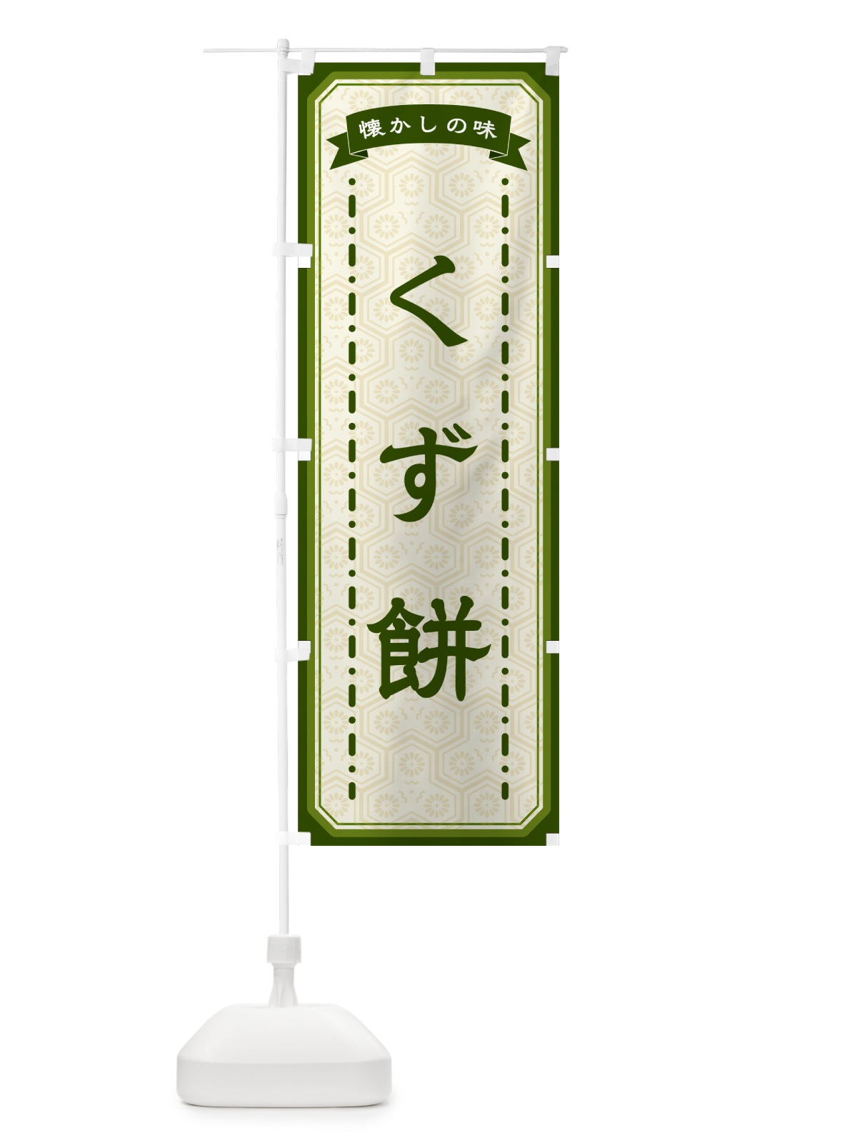 のぼり くず餅・懐かしの味 のぼり旗 GCS4(デザイン【C】)