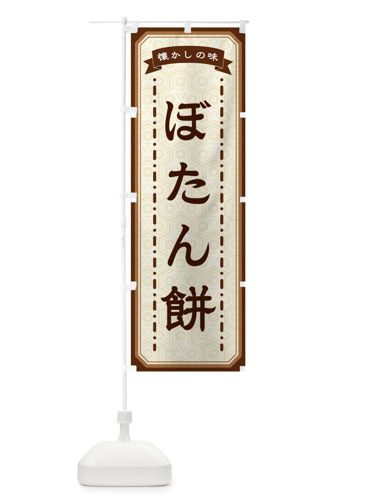 のぼり ぼたん餅・懐かしの味 のぼり旗 GCS7(デザイン【A】)