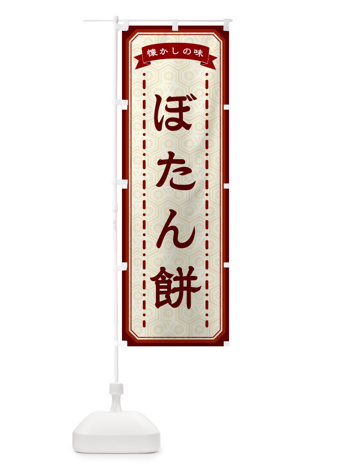 のぼり ぼたん餅・懐かしの味 のぼり旗 GCS7(デザイン【B】)