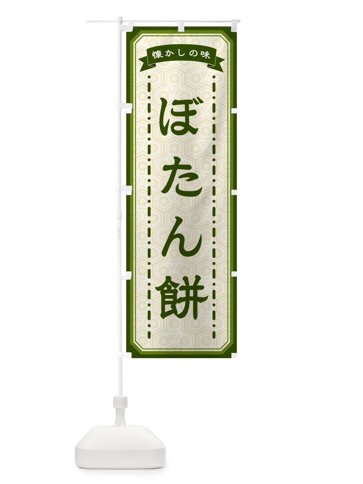 のぼり ぼたん餅・懐かしの味 のぼり旗 GCS7(デザイン【C】)
