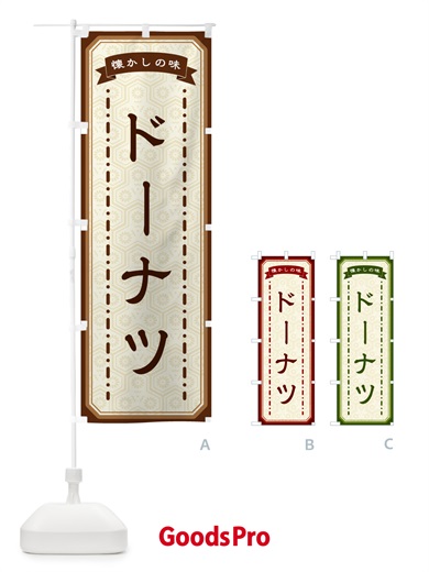 のぼり ドーナツ・懐かしの味 のぼり旗 GCS9