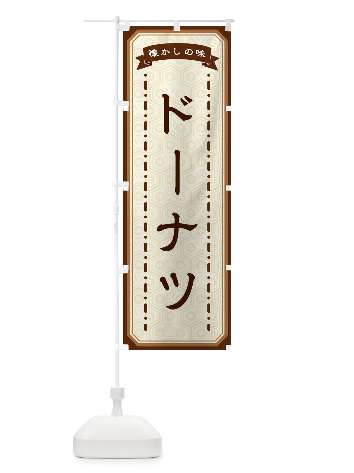 のぼり ドーナツ・懐かしの味 のぼり旗 GCS9(デザイン【A】)