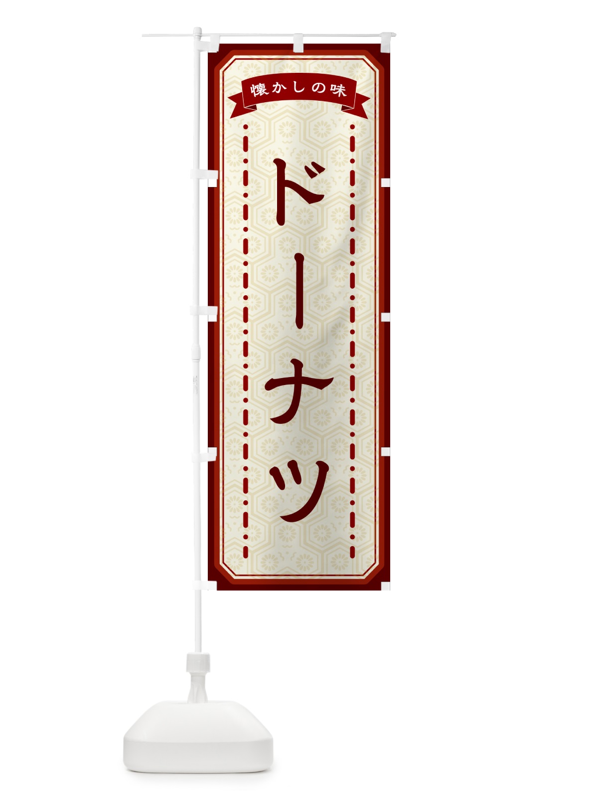 のぼり ドーナツ・懐かしの味 のぼり旗 GCS9(デザイン【B】)