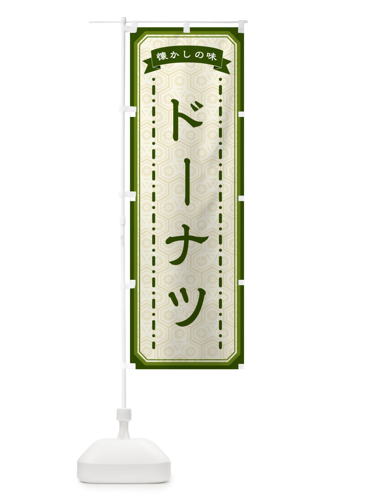 のぼり ドーナツ・懐かしの味 のぼり旗 GCS9(デザイン【C】)