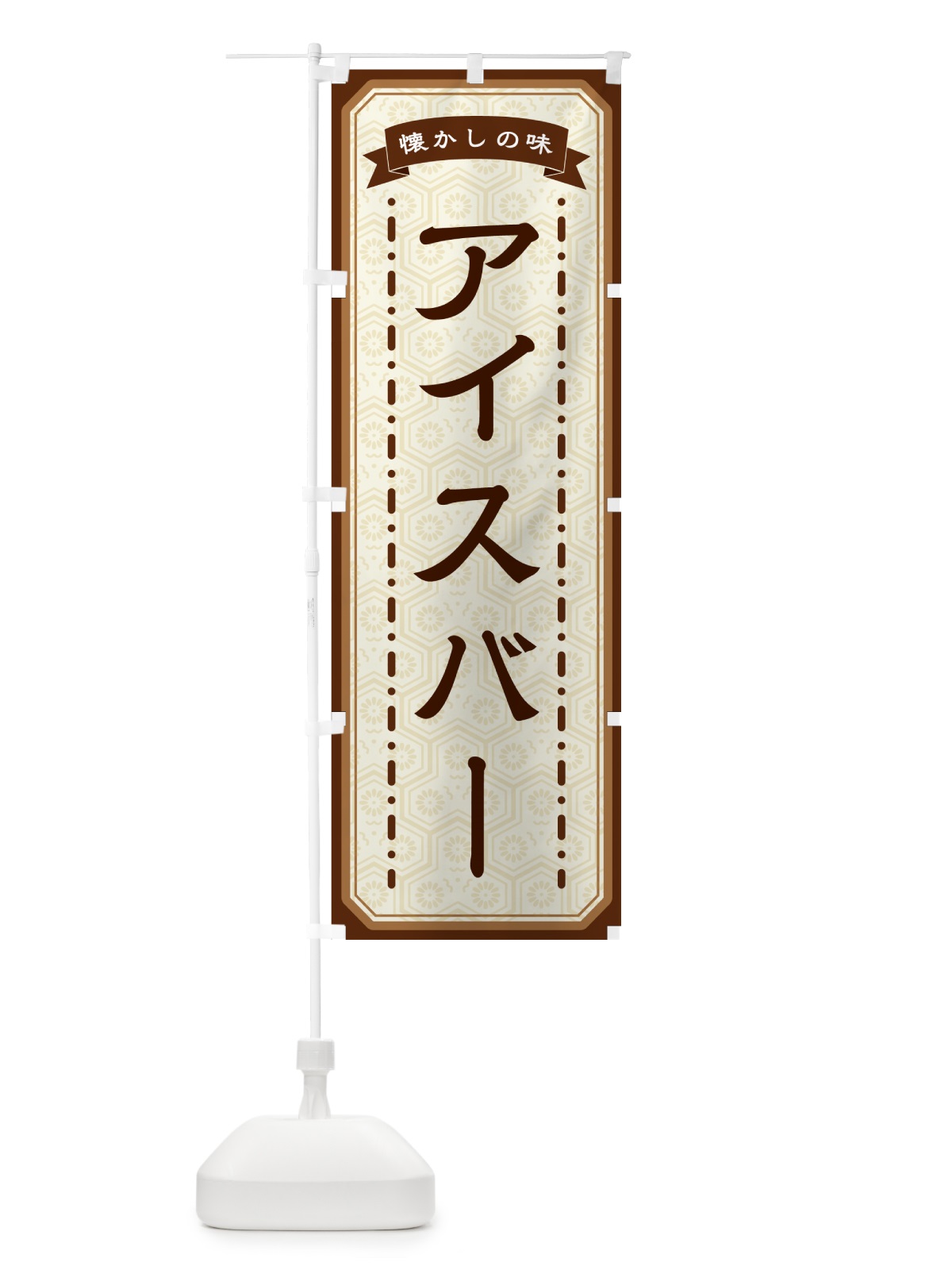 のぼり アイスバー・懐かしの味 のぼり旗 GCSA(デザイン【A】)