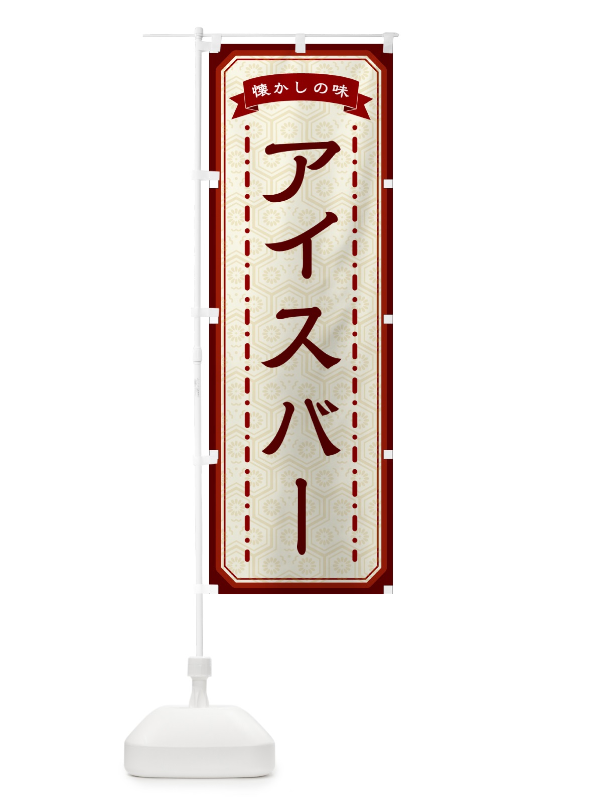 のぼり アイスバー・懐かしの味 のぼり旗 GCSA(デザイン【B】)